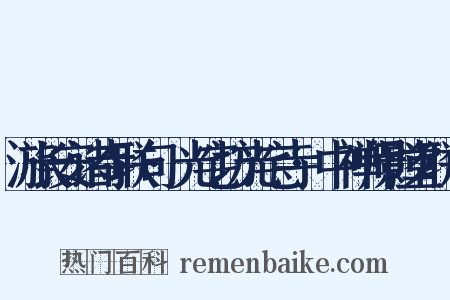 游长安诸寺联句·光宅坊光宅寺·中禅师影堂联句是什么意思的图片